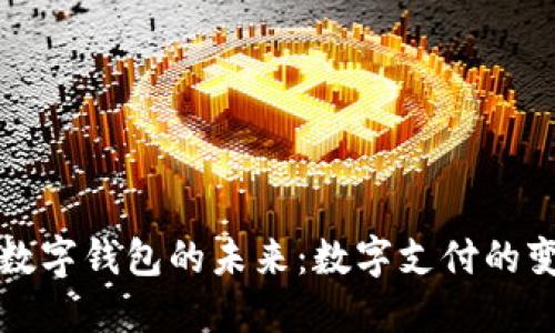 穆长春谈数字钱包的未来：数字支付的变革与发展