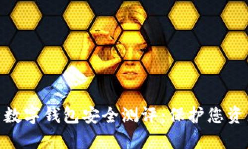 全面解析数字钱包安全测评：保护您资产的关键