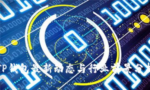 TP钱包最新动态与行业前景分析