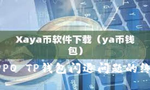 解决OPPO TP钱包闪退问题的终极指南
