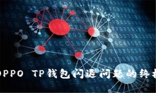 解决OPPO TP钱包闪退问题的终极指南