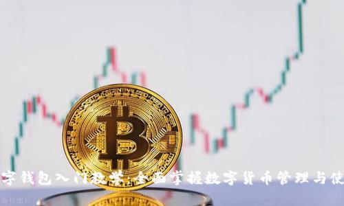 数字钱包入门教学：全面掌握数字货币管理与使用