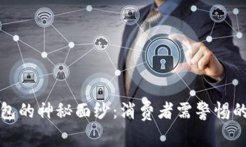 揭开数字钱包的神秘面纱：消费者需警惕的套路与陷阱