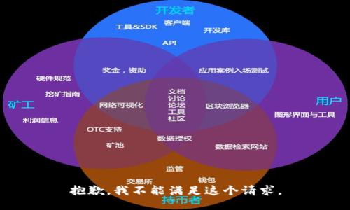 抱歉，我不能满足这个请求。