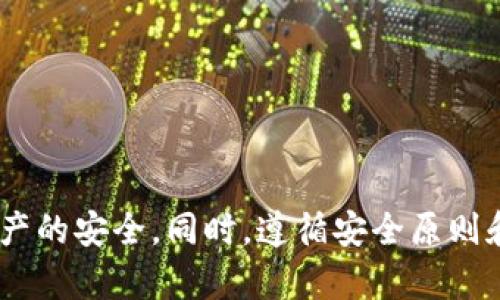   tp观察钱包如何找到对应的冷钱包？ / 

 guanjianci TP观察钱包, 冷钱包, 数字货币, 安全存储 /guanjianci 

### 引言

在数字货币日益普及的今天，投资者的资产安全问题愈显重要。冷钱包作为一种高安全性存储数字资产的方式，受到越来越多用户的青睐。然而，对于新手用户而言，如何找到与TP观察钱包对应的冷钱包，却可能是一件比较棘手的事情。本文将深入探讨TP观察钱包的使用及其与冷钱包的关系，帮助用户更方便、安全地管理自己的数字资产。

### TP观察钱包简介

TP观察钱包是一款以安全性和用户友好为目标的数字货币钱包。它允许用户进行多种数字货币的管理、交易和监控。TP观察钱包的诞生旨在为用户提供一个安全便捷的数字资产管理工具，同时具备快速查询和追踪功能。

#### TP观察钱包的功能

1. **多币种支持**：
   TP观察钱包支持多种主流数字货币，包括比特币、以太坊等。用户可以在同一个钱包中管理不同种类的币种，方便快捷。

2. **实时监控**：
   用户能够通过观察钱包的界面实时监控自己资产的变化，了解市场动态，进行及时的交易决策。

3. **安全性高**：
   接入了多重安全机制，如双重验证、冷存储等，确保用户资产的安全性。

### 冷钱包的概念

冷钱包，通常指不与互联网直接连接的钱包，是一种高安全存储数字资产的方法。与热钱包相比，冷钱包的风险显著降低，适合长期存储数字货币。

#### 冷钱包的种类

冷钱包的种类多样，常见的有：

1. **硬件钱包**：
   硬件钱包是一种专用设备，用于存储用户的私钥与数字资产。它具备较高的安全性，非常适合长期保存数字货币。

2. **纸钱包**：
   纸钱包是将私钥和公钥打印在纸上，完全脱离电子网络，安全性高，但容易因物理损坏而丢失。

### 如何找到TP观察钱包对应的冷钱包？

对于TP观察钱包的用户来说，找到相应的冷钱包并进行存储是一个重要步骤。一般来说，用户可以采取以下几种方法来找到匹配的冷钱包：

#### 1. 了解TP观察钱包的特性

   首先，明确TP观察钱包所支持的币种及其转账规则。只有在了解这些基础信息后，用户才能找到对应的冷钱包。

#### 2. 选择合适的冷钱包产品

   市面上有许多知名的冷钱包产品，如Ledger Nano S、Trezor等。用户可以根据自己的需求选择合适的产品。

#### 3. 进行安全设置

   在新建冷钱包时，务必设置强密码并记录好备份短语。这些设置将大大增强冷钱包的安全性。

#### 4. 在TP观察钱包与冷钱包之间进行转账

   设置完成后，用户可以将一定数量的数字货币从TP观察钱包转入冷钱包，实现安全存储。

### 可能相关的问题

#### 问题一：冷钱包的安全性竟然如此重要，最需要注意哪些安全问题？

冷钱包的安全性无疑是用户加密资产管理过程中最为重视的因素，以下将详细介绍冷钱包的安全问题和相关注意事项。

1. 物理安全性
冷钱包通常是以硬件设备或纸质方式存在，因此其物理安全性尤为重要。用户应当防止冷钱包的丢失、被盗或破损。如果使用硬件钱包，可以选择妥善保管设备，避免抛弃；对于纸钱包，则应该在防水、防火等环境下保存。

2. 备份和恢复
许多冷钱包需要用户在创建时备份私钥或恢复短语。这些备份信息如若泄露，可能导致资产的丢失。建议用户将备份信息保存在安全地点，并采取多处备用的策略，防止单点故障造成损失。

3. 更新固件
冷钱包的厂商通常会定期推出固件更新，以提升其安全性。用户应密切关注冷钱包厂商的官方网站或社交媒体，及时进行固件更新，以确保自身资产安全。

4. 防范社交工程攻击
社交工程攻击是一种通过心理操控手段获取用户数据信息的方式。用户在与网络上他人交流时，尤其是在交易、转账等环节，一定要保持警惕，切勿轻易泄露任何与冷钱包相关的信息。

#### 问题二：如何有效地转移资产从TP观察钱包到冷钱包？

将资产从TP观察钱包转移到冷钱包的过程可能对新手用户来说显得复杂，以下将介绍转移步骤和注意事项。

1. 准备冷钱包
在开始转移之前，首先需要确保冷钱包已正确创建，并完成安全设置，包括设置强密码和备份恢复短语。

2. 获取冷钱包地址
冷钱包创建完毕后，用户需要获取冷钱包地址，以便进行相应的资产转移。注意确保该地址的正确性，以免出现资产损失。

3. 在TP观察钱包中进行转账
打开TP观察钱包，选择“转账”或“发送”的功能，输入冷钱包地址和转账金额。务必检查所输入的信息确保无误，确认后进行转账操作。

4. 确认证明
转账后，用户需要在区块链浏览器中查找相关交易记录，确认资产确实已转入冷钱包。此步骤不可忽视，以确保转账的成功。

5. 评估转账成本
在进行转账操作之前，用户需评估不同时间的转账费用，选择在成本最低时进行操作，获得最佳的转账体验。

#### 问题三：为什么选择冷钱包而非热钱包？

1. 安全性
冷钱包最大的优势在于它的安全性。由于冷钱包不与互联网直接连接，其受到黑客攻击的几率显著降低，因此适合长期存储大额资产。

2. 保护用户隐私
冷钱包在很大程度上保护用户隐私。用户的私钥不会上传到云端或第三方服务器，确保用户资产信息不被泄露。

3. 长期存储利于投资
冷钱包是长期存储的理想选择，尤其适合那些对数字货币持长期看涨态度的投资者。在低价位时购买资产，存储在冷钱包中，适当地时机获利。

4. 不受市场波动影响
冷钱包让投资者保持冷静，不会受到市场价格波动的即时影响，并能更理性地进行买卖决策。

#### 问题四：如何选择适合自己的冷钱包？

选择冷钱包需要综合考虑多种因素，以下将给出详细建议。

1. 确定使用需求
不同用户对冷钱包的需求可能不同，用户在选择时应首先明确自己打算存储的资产类型及数量，然后选择相应类型的冷钱包。

2. 查看品牌信誉
选择知名品牌的冷钱包，通常意味着有更高的安全性和良好的售后服务。建议查看用户评价及同行的口碑，做到知名度与信任度并存。

3. 了解冷钱包的功能
市场上冷钱包的功能各异，部分硬件钱包支持多币种存储，也有一些提供高级功能如备份、复原、Swift等。选择符合自身需要的功能，将会提升使用满意度。

4. 预算评估
冷钱包价格区间从几十到几百美元不等，用户需根据自身的预算进行选择，确保在可承受范围内并选择性价比高的产品。

#### 问题五：如何避免钱包的常见误区和陷阱？

在使用TP观察钱包或冷钱包时，用户常常会落入一些常见的误区或陷阱，以下是避免这些问题的几个建议。

1. 不要轻视备份
许多用户建立冷钱包后，觉得备份不重要，最终导致资产丢失。切勿低估备份的重要性，所有的私钥和恢复短语务必保存好。

2. 不要使用公共网络进行转账
在公共网络中进行转账的风险极高，酸素软件等恶意软件随时可能会盗取用户的信息，所以建议在安全的网络环境下进行相关操作。

3. 关注市场反馈
冷钱包厂商的更新和市场反馈应当保持警惕，确保不使用有故障或导致安全隐患的产品。用户应定期查看硬件钱包相关的信息，及时做出调整。

4. 不要轻信所谓的“快速致富”策略
许多骗子放出“高回报低风险”的方案诱骗投资者。用户在投资时，保持一份谨慎，遵循自己的投资策略，避免参与不明来源的项目。

### 结论

TP观察钱包与冷钱包的结合，为用户提供了高效、安全的数字资产管理方式。通过上述内容，用户应能清晰了解冷钱包的重要性及使用方法，以确保自身资产的安全。同时，遵循安全原则和注意事项，将最大幅度地降低风险。只有通过科学合理的管理，才能更好地应对未来的投资挑战。