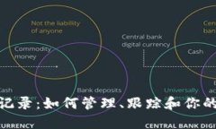 数字钱包记录：如何管理、跟踪和你的数字财务