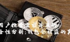 思考一个符合用户搜索需求并且的  区块链钱包安