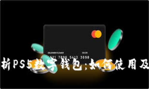 全面解析PS5数字钱包：如何使用及其优势