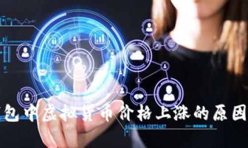 TP钱包中虚拟货币价格上涨的原因分析