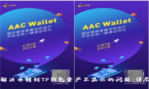 如何解决币转到TP钱包资产不显示的问题：详尽指南