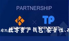 全面解析imToken数字资产钱包：安全性、功能与用