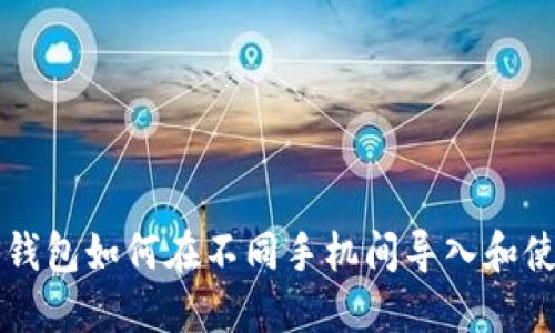 TP钱包如何在不同手机间导入和使用