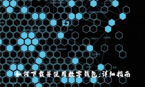 如何下载并使用数字钱包：详细指南