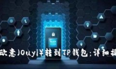 如何将欧意（Ouyi）转到TP钱包：详细操作指南
