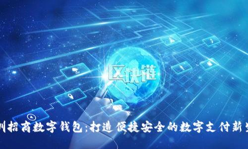 深圳招商数字钱包：打造便捷安全的数字支付新生态