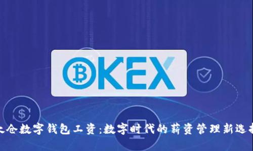 太仓数字钱包工资：数字时代的薪资管理新选择
