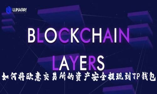 如何将欧意交易所的资产安全提现到TP钱包