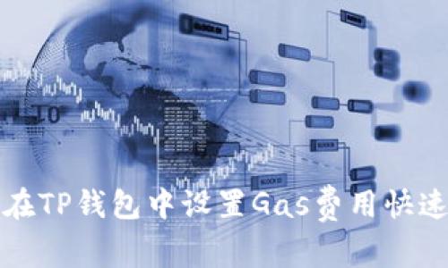 如何在TP钱包中设置Gas费用快速指南