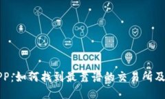 TP钱包APP：如何找到最靠谱的交易所及使用指南