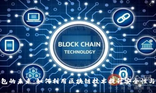 数字钱包的未来：如何利用区块链技术提升安全性与便捷性