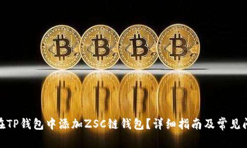 : 如何在TP钱包中添加ZSC链钱包？详细指南及常见问题解答