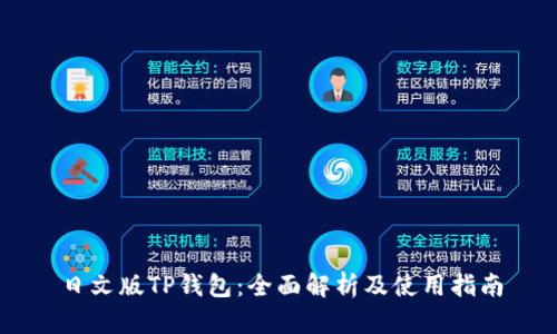 日文版TP钱包：全面解析及使用指南