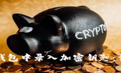 如何在华为钱包中录入加密钥匙：详细操作指南