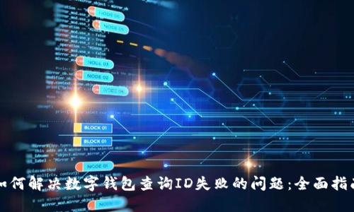 如何解决数字钱包查询ID失败的问题：全面指南