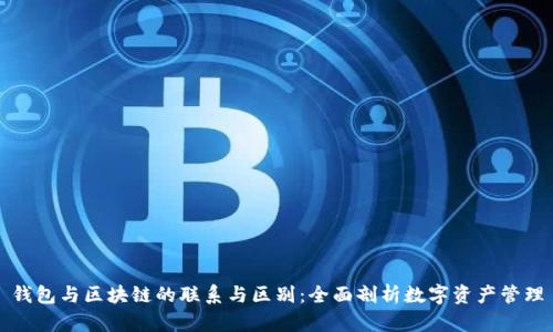 钱包与区块链的联系与区别：全面剖析数字资产管理