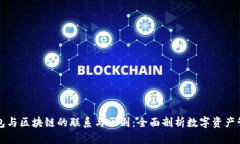 钱包与区块链的联系与区别：全面剖析数字资产