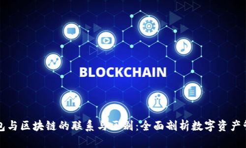 钱包与区块链的联系与区别：全面剖析数字资产管理