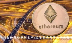TP钱包如何切换到主网：完整指南与常见问题解答