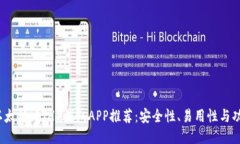2023年最佳以太坊（ETH）钱包APP推荐：安全性、易