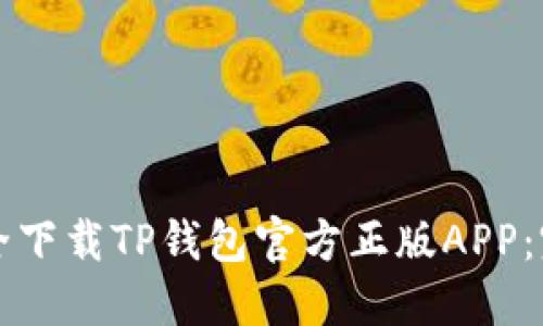 如何安全下载TP钱包官方正版APP：完整指南