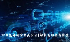 TP钱包中的薄饼是什么？解析其功能与价值