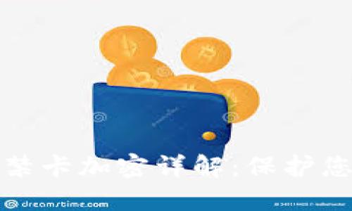 华为钱包门禁卡加密详解：保护您的隐私安全