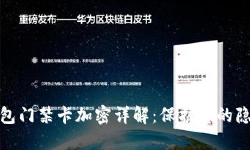 华为钱包门禁卡加密详解：保护您的隐私安全