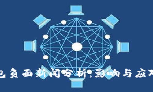 TP钱包负面新闻分析：影响与应对策略