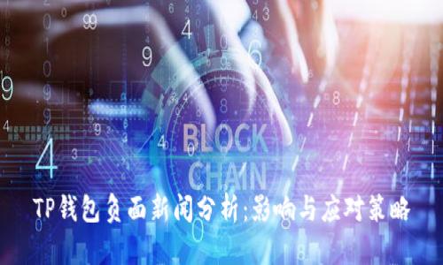 TP钱包负面新闻分析：影响与应对策略
