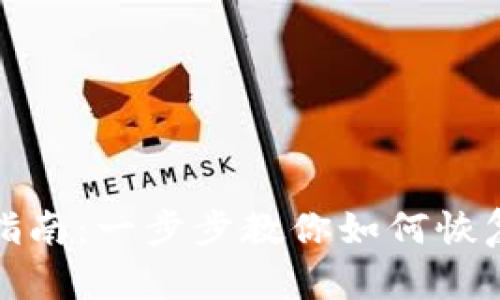 TP钱包身份恢复指南：一步步教你如何恢复丢失的身份信息