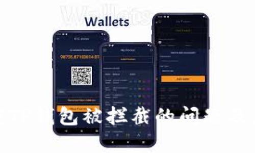 解决下载TP钱包被拦截的问题及应对措施