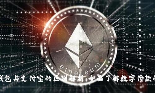 数字钱包与支付宝的区别解析：全面了解数字付款的未来