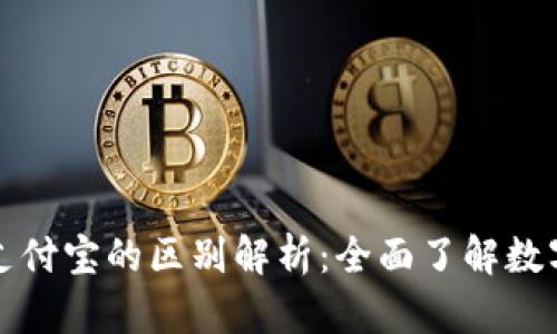 数字钱包与支付宝的区别解析：全面了解数字付款的未来