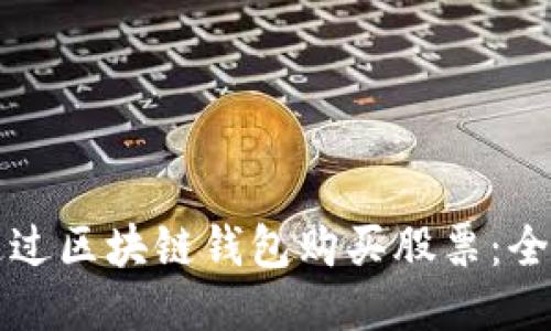 如何通过区块链钱包购买股票：全面指南