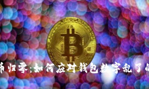 虚拟币归零：如何应对钱包数字乱了的困境