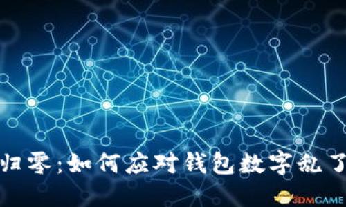 虚拟币归零：如何应对钱包数字乱了的困境