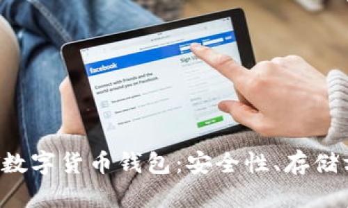 : 全面解析GRT数字货币钱包：安全性、存储方式与使用指南