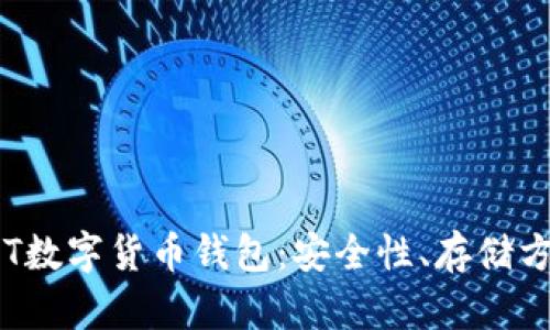 : 全面解析GRT数字货币钱包：安全性、存储方式与使用指南