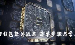 如何更新TP钱包软件版本：