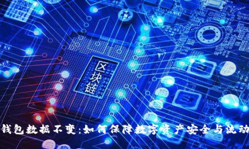 TP钱包数据不变：如何保障数字资产安全与流动性